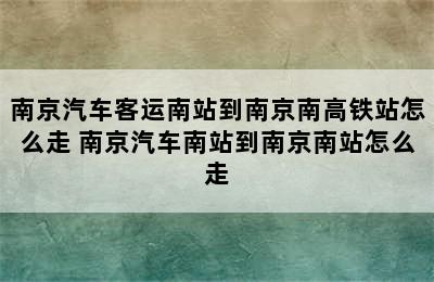 南京汽车客运南站到南京南高铁站怎么走 南京汽车南站到南京南站怎么走